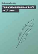 уникальный поединок, всего за 20 монет