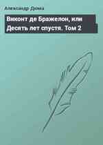 Виконт де Бражелон, или Десять лет спустя. Том 2