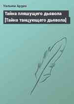 Тайна пляшущего дьявола [Тайна танцующего дьявола]