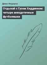 Отдыхай с Гусом Хиддинком: четыре анекдотичные футболяшки