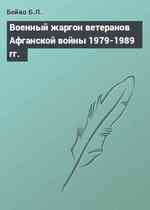 Военный жаргон ветеранов Афганской войны 1979-1989 гг.