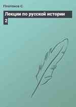 Лекции по русской истории 2