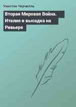 Вторая Мировая Война. Италия и высадка на Ривьере