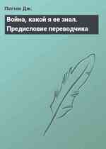 Война, какой я ее знал. Предисловие переводчика