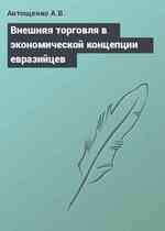 Внешняя торговля в экономической концепции евразийцев