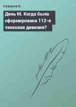 День М. Когда была сформирована 112-я танковая дивизия?