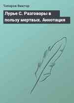 Лурье С. Разговоры в пользу мертвых. Аннотация