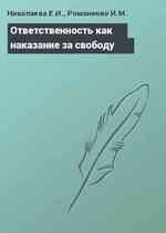 Ответственность как наказание за свободу