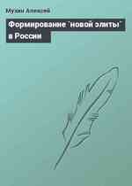 Формирование `новой элиты` в России