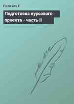 Подготовка курсового проекта - часть II