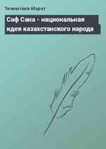 Саф Сана - национальная идея казахстанского народа