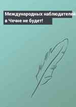 Международных наблюдателей в Чечне не будет!