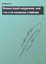 Всемогущий неудачник, или что я не понимаю в Библии