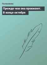 Прежде чем она прокиснет. В конце октября