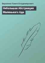 Небольшая Абстракция Маленького Ада