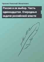 Россия и ее выбор. Часть одиннадцатая. Очередные задачи российской власти