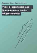 Ужин с Гаврилюком, или Эстетические игры без общественности