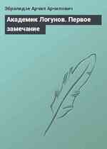 Академик Логунов. Первое замечание