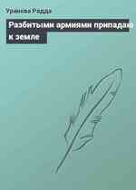 Разбитыми армиями припадаю к земле