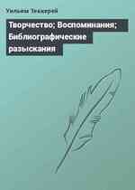 Творчество; Воспоминания; Библиографические разыскания