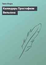 Календарь Простофили Вильсона