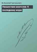 Насшествие монголов: К последнему морю