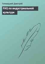 FAQ по индустриальной культуре