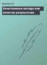 Качественные методы или качество результатове