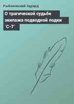 О трагической судьбе экипажа подводной лодки `С-7`