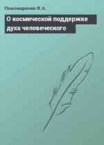 О космической поддержке духа человеческого