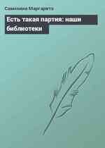 Есть такая партия: наши библиотеки