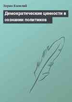 Демократические ценности в сознании политиков