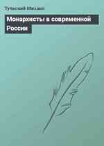 Монархисты в современной России