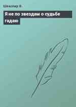 Я не по звездам о судьбе гадаю