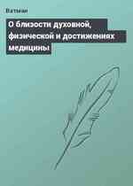 О близости духовной, физической и достижениях медицины