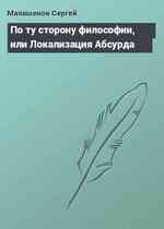 По ту сторону философии, или Локализация Абсурда