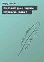 Несколько дней Вадима Петровича. Глава 1