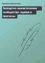 Экспертно-аналитическое сообщество: оценки и прогнозы