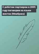 С роботом-партнером в 2005 году поговорим на языке жестов (Мембрана)