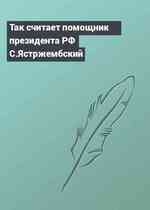 Так считает помощник президента РФ С.Ястржембский