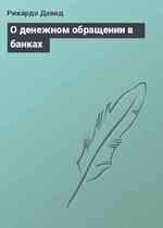 О денежном обращении в банках