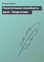 Покупательная способность денег. Предисловие