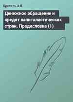 Денежное обращение и кредит капиталистических стран. Предисловие (1)