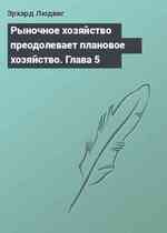 Рыночное хозяйство преодолевает плановое хозяйство. Глава 5