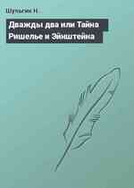 Дважды два или Тайна Ришелье и Эйнштейна