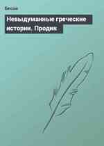 Невыдуманные греческие истории. Продик