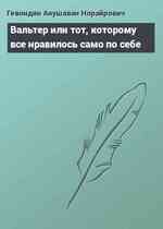 Вальтер или тот, которому все нравилось само по себе