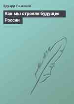 Как мы строили будущее России