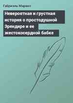 Невероятная и грустная история о простодушной Эрендире и ее жестокосердной бабке