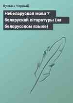 Небеларуская мова ? беларускай лiтаратуры (на белорусском языке)